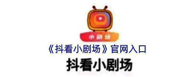 抖看小剧场界面展示，清晰的视频播放界面与丰富的短剧分类