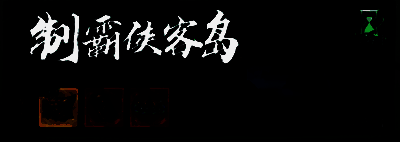 海岛守卫现身画面，多名侠客围攻巨型怪物，场面激烈