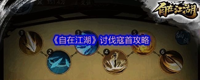 《自在江湖》讨伐寇首战斗画面，玩家组队合力攻击寇首