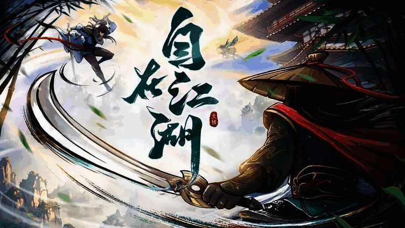 《自在江湖》寇首手册界面展示，显示通关排行及奖励详情