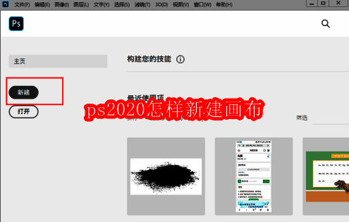 Photoshop 2020 主界面展示，左上角显示新建按钮位置
