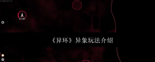 异环游戏主界面展示，界面中央为异象图标