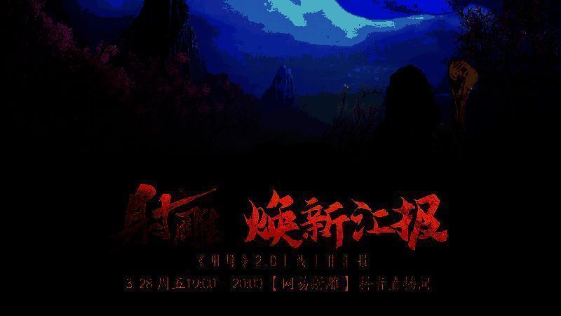 《射雕》官方线上汇报直播预告画面