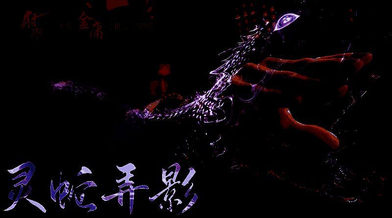 《射雕》灵蛇拳技能展示动图