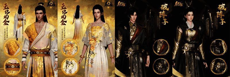 《射雕》新外观‘破阵子’与‘玉络灼金’展示图