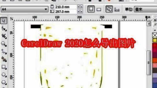 CorelDraw 2020软件界面展示
