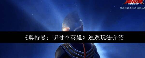 奥特曼超时空英雄巡逻界面展示，多个奥特战士列队等待任务派遣