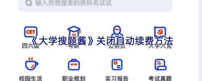 支付宝自动扣款管理界面截图，显示大学搜题酱在免密支付列表中