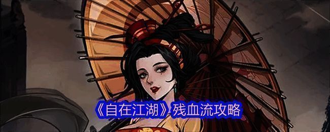 明教残血流战斗画面，角色血量低但仍强势输出