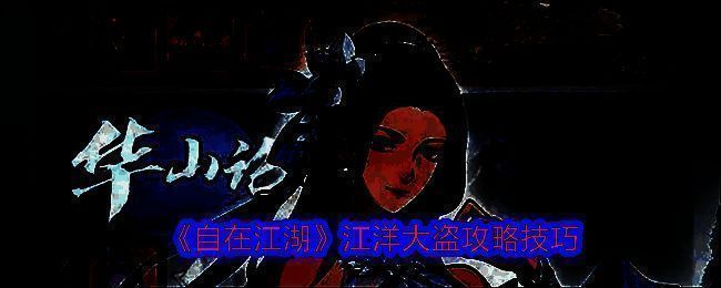 《自在江湖》江洋大盗副本战斗场景，玩家组队合力对抗BOSS