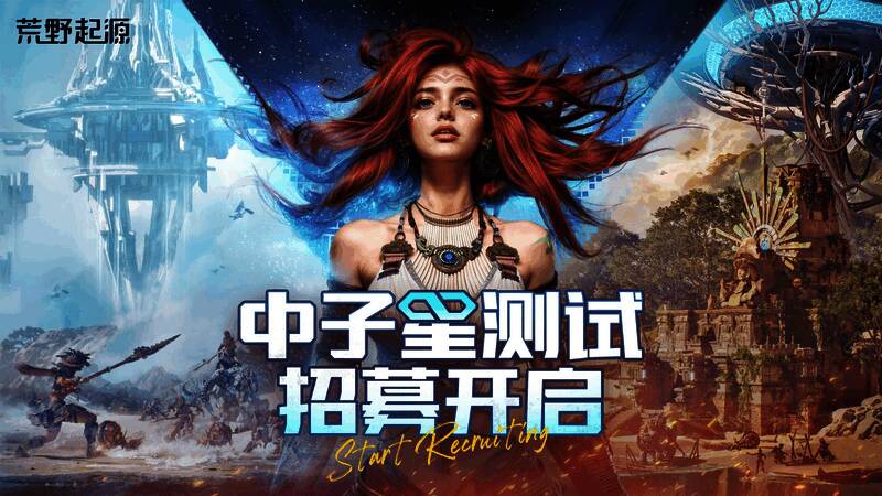 《荒野起源》游戏宣传图，展现未来科技与原始部落融合的世界观