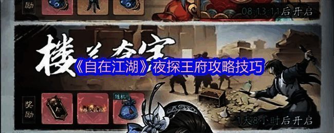 《自在江湖》夜探王府副本场景截图，展示古风建筑与角色战斗画面