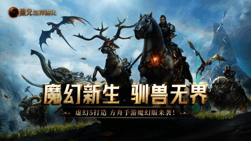 《黑光生存进化》游戏主界面展示，背景为神秘魔幻世界