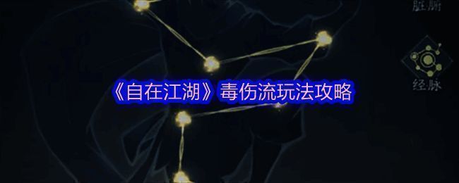 丐帮弟子施展毒伤武学的场景，毒雾缭绕，招式凌厉