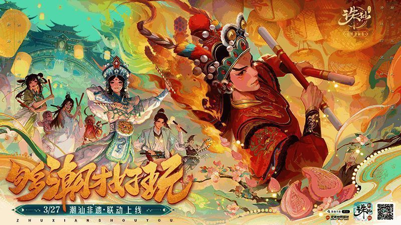 《诛仙》手游新版本主视觉图，融合潮汕非遗元素与仙侠风格