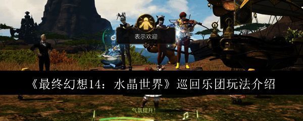 水晶世界巡回乐团演出场景，舞台华丽，观众沉浸其中