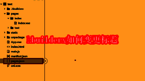 HbuilderX界面展示，显示项目结构和pages.json文件位置