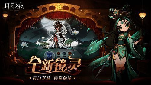 青白双姝镜灵技能释放瞬间，特效绚丽，背景融入传统戏曲元素