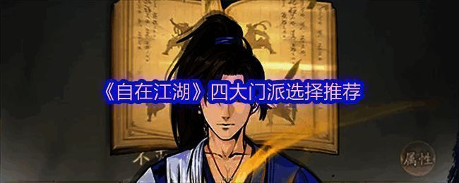 《自在江湖》四大门派标志展示图