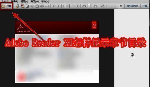 Adobe Reader XI界面展示打开按钮位置