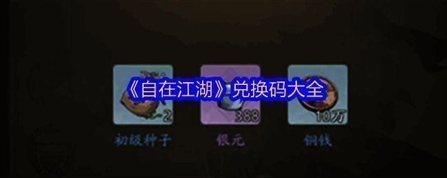 《自在江湖》游戏主界面展示，古典武侠风格场景