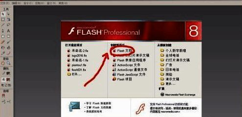 Macromedia Flash 8主界面创建新项目选项