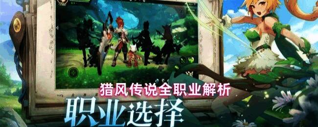 猎风传说游戏主界面，展示四大职业角色形象