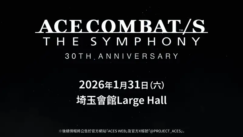 《皇牌空战》30周年管弦音乐会宣传海报与演出场景构想图