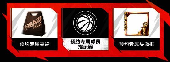 预约礼包领取页面示意图，操作指引明确