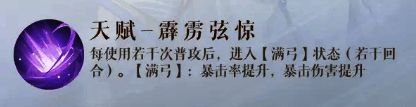 技能面板展示满弓状态下的属性加成说明