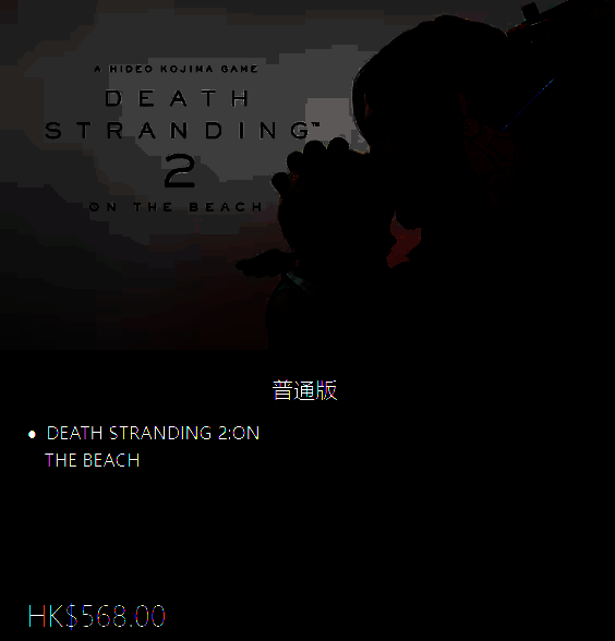 《死亡搁浅2》标准版封面与售价信息