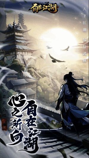 《自在江湖》游戏内角色装备界面展示，显示强化进度和装备属性