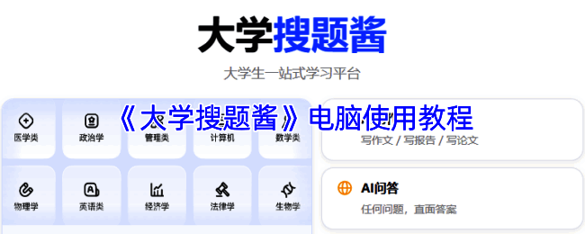 《大学搜题酱》软件主界面展示，显示了多种搜题选项及功能图标