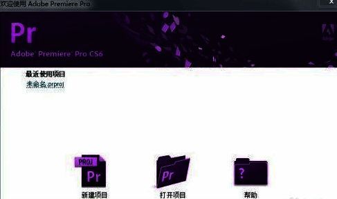 Adobe Premiere Pro CS6新建项目界面截图