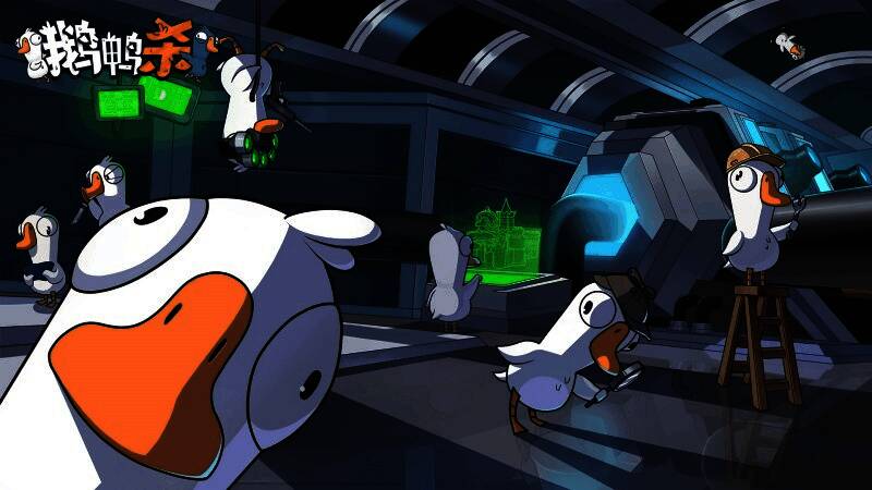 鹅鸭杀玩家社区互动画面，多人组队讨论策略