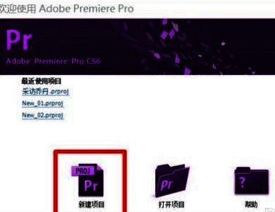 Adobe Premiere Pro CS6创建新项目的界面截图，显示输入项目名称的选项