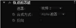 特效控制面板展示轨道遮罩键参数配置界面