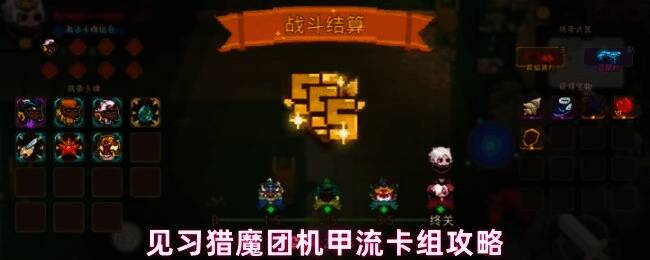 机甲流卡组实战画面，角色身穿重型机甲，手持能量武器对抗怪物