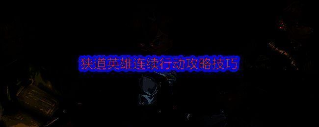 狭道英雄游戏界面展示角色技能与道具系统