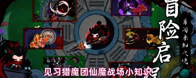 见习猎魔团仙魔战场界面展示，角色站在战场中央准备战斗