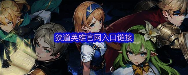 狭道英雄官网界面展示，显示游戏LOGO与宣传图