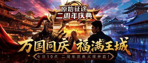 原始征图二周年庆典宣传画面，背景为热闹的王城与庆典焰火交织