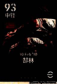 实况足球在线游戏中郜林持球突破的精彩瞬间