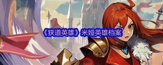 米娅立绘形象，身穿银色盔甲，手持长剑，目光坚定