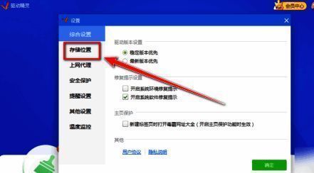 设置窗口内列出多个选项，存储位置区域被选中