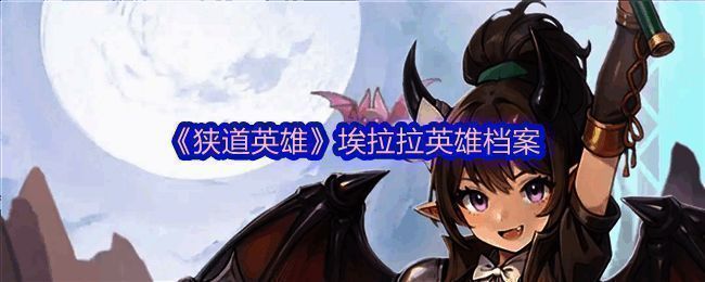 埃拉拉立绘展示，身披翅膀，眼神灵动，充满冒险精神