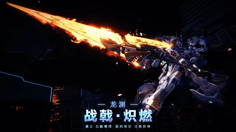 炽燃系列限定武装展示图，火焰特效环绕武器表面