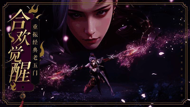 合欢职业技能释放瞬间，刀光剑影间展现刺客风采