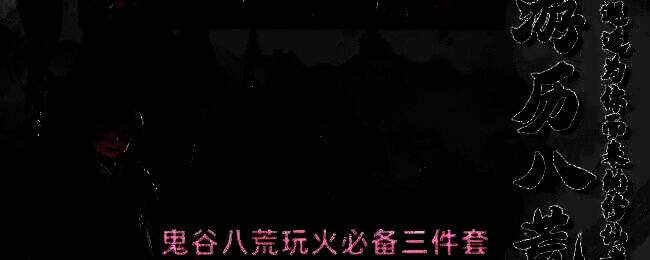 鬼谷八荒火系角色释放大招的场景，火焰环绕，技能特效炫目