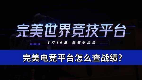 完美电竞平台主界面展示，界面简洁直观